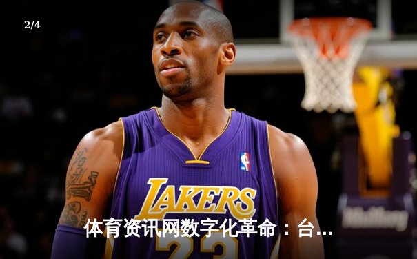 体育资讯网数字化革命：台球游戏“指尖触动”如何重塑体育资讯体验 - 2