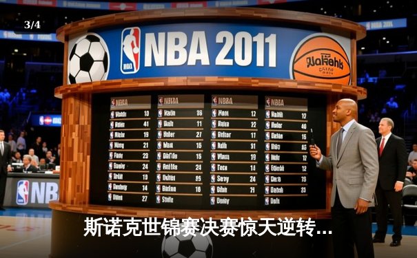 斯诺克世锦赛决赛惊天逆转：特鲁姆普18-17绝杀奥沙利文，第六次加冕克鲁斯堡之王 - 3