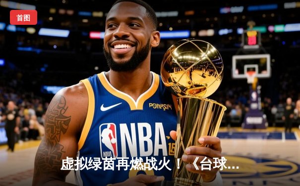 虚拟绿茵再燃战火！《台球之星》线上邀请赛落幕，中国选手“冷锋”绝杀夺冠