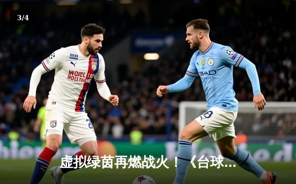 虚拟绿茵再燃战火！《台球之星》线上邀请赛落幕，中国选手“冷锋”绝杀夺冠 - 3