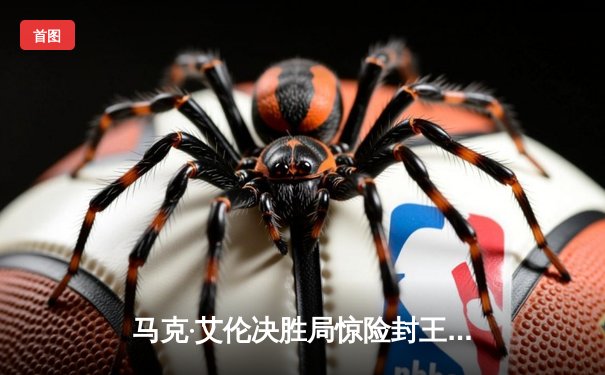 马克·艾伦决胜局惊险封王，斯诺克英国锦标赛再现经典逆转