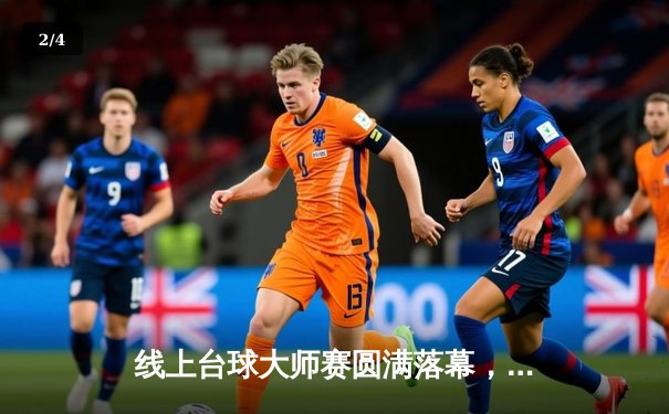 线上台球大师赛圆满落幕，中国选手“冷面枪手”决胜局惊险夺冠 - 2