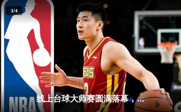 线上台球大师赛圆满落幕，中国选手“冷面枪手”决胜局惊险夺冠 - 3