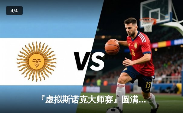 『虚拟斯诺克大师赛』圆满落幕，中国小将李明逆转夺冠创Steam平台观赛纪录 - 4