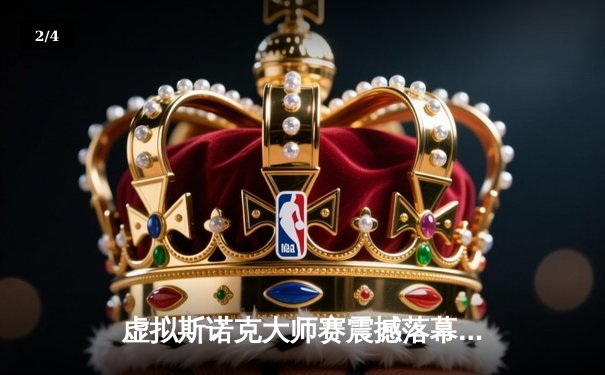 虚拟斯诺克大师赛震撼落幕：中国新星李明力克传奇奥沙利文夺冠 - 2