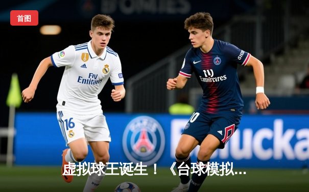 虚拟球王诞生！《台球模拟大师》世界锦标赛决赛惊现史诗级单杆147分