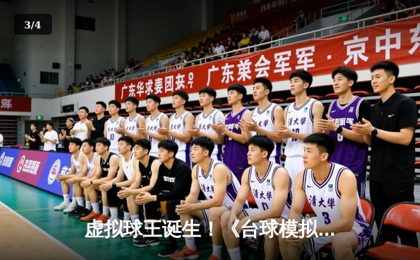 虚拟球王诞生！《台球模拟大师》世界锦标赛决赛惊现史诗级单杆147分 - 3