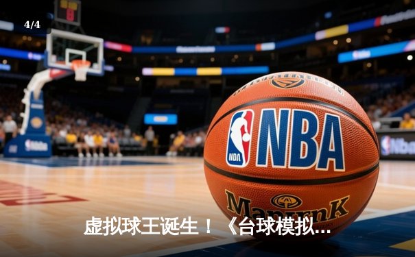 虚拟球王诞生！《台球模拟大师》世界锦标赛决赛惊现史诗级单杆147分 - 4