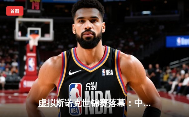 虚拟斯诺克世锦赛落幕：中国新星“精准风暴”力克传奇奥沙利文，首夺Steam平台数字桂冠