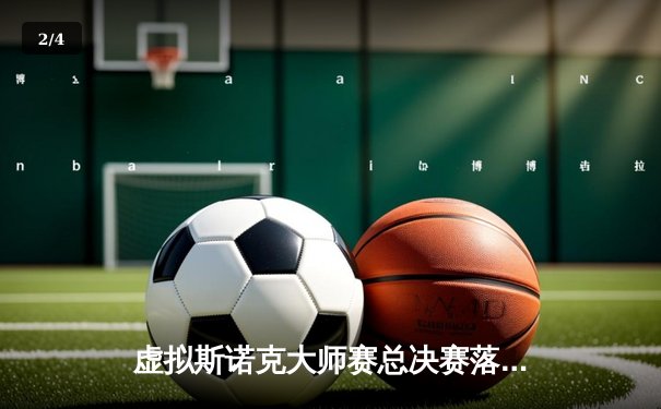 虚拟斯诺克大师赛总决赛落幕，“火箭模拟器”绝杀夺冠创纪录 - 2