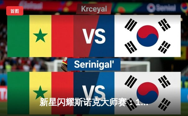 新星闪耀斯诺克大师赛：19岁小将上演惊天逆转夺冠