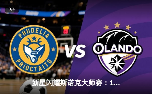 新星闪耀斯诺克大师赛：19岁小将上演惊天逆转夺冠 - 3