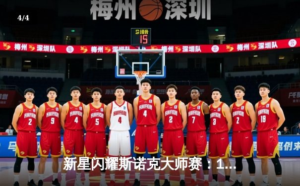 新星闪耀斯诺克大师赛：19岁小将上演惊天逆转夺冠 - 4