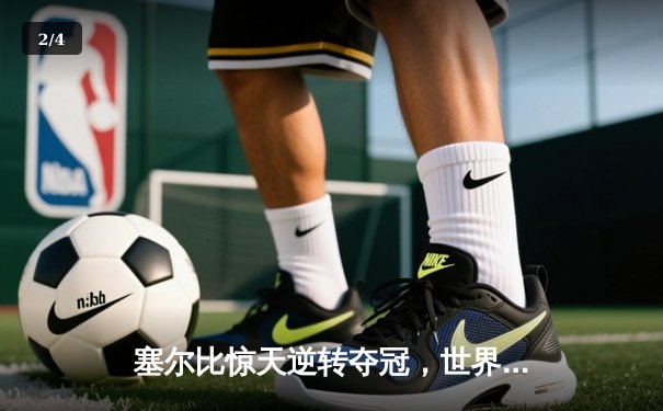 塞尔比惊天逆转夺冠，世界台球锦标赛上演史诗对决 - 2