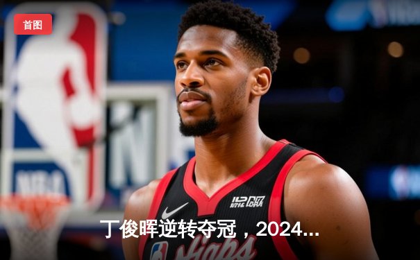 丁俊晖逆转夺冠，2024虚拟台球世界锦标赛圆满落幕