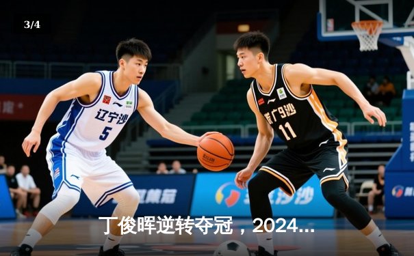 丁俊晖逆转夺冠，2024虚拟台球世界锦标赛圆满落幕 - 3