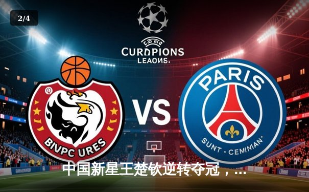 中国新星王楚钦逆转夺冠，2024世界台球大师赛上演惊心动魄决赛 - 2