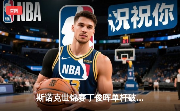 斯诺克世锦赛丁俊晖单杆破百逆转夺冠，中国台球再创历史