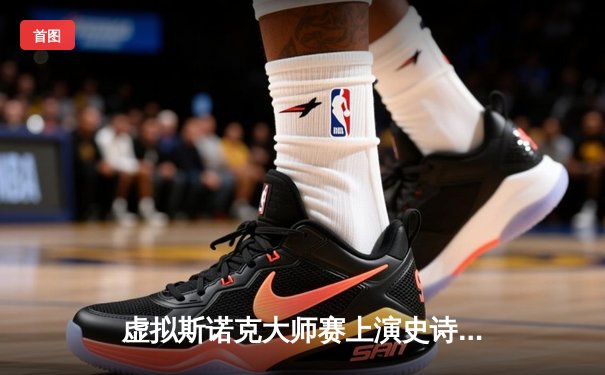 虚拟斯诺克大师赛上演史诗对决 中国小将陈子轩逆转奥沙利文夺冠