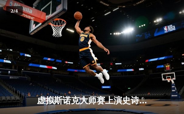 虚拟斯诺克大师赛上演史诗对决 中国小将陈子轩逆转奥沙利文夺冠 - 2