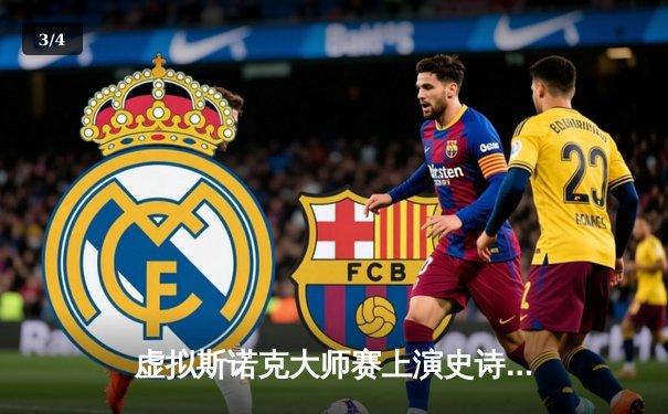 虚拟斯诺克大师赛上演史诗对决 中国小将陈子轩逆转奥沙利文夺冠 - 3