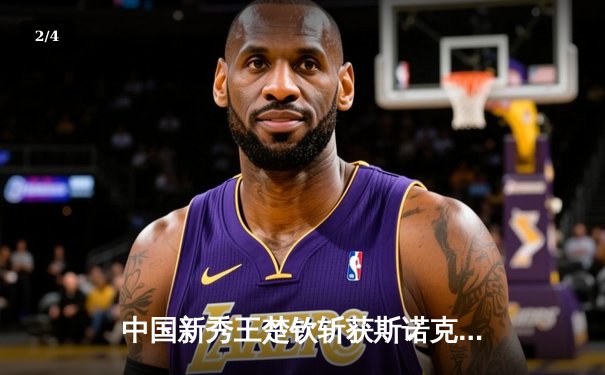 中国新秀王楚钦斩获斯诺克世锦赛首胜，创个人职业生涯最佳战绩 - 2