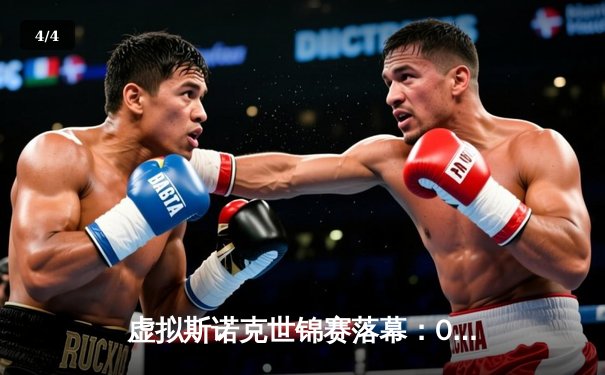 虚拟斯诺克世锦赛落幕：00后小将绝杀夺冠，AI裁判系统引热议 - 4