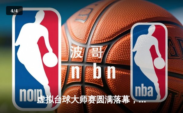 虚拟台球大师赛圆满落幕，中国选手“冷锋”逆转夺冠创纪录 - 4