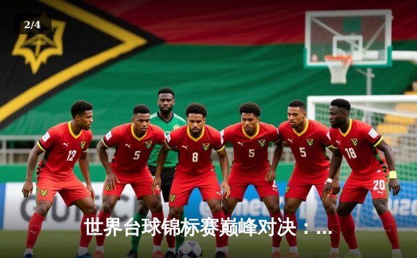 世界台球锦标赛巅峰对决：新生代选手刷新赛事纪录 - 2