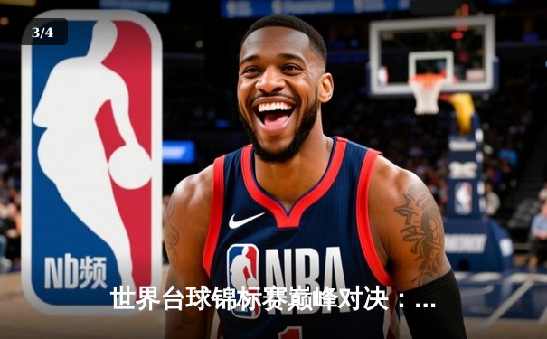 世界台球锦标赛巅峰对决：新生代选手刷新赛事纪录 - 3