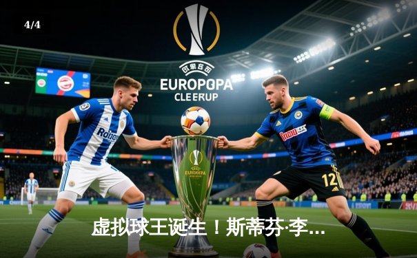 虚拟球王诞生！斯蒂芬·李逆转绝杀，问鼎Steam台球大师赛冠军 - 4