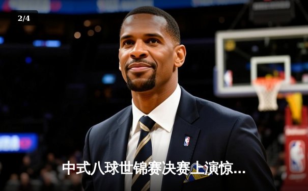 中式八球世锦赛决赛上演惊天逆转 李斯豪连扳五局首度加冕 - 2