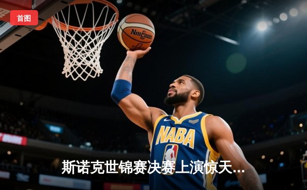 斯诺克世锦赛决赛上演惊天逆转 奥沙利文决胜局绝杀特鲁姆普