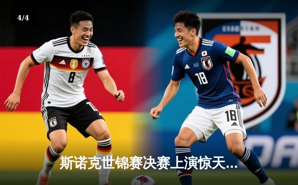 斯诺克世锦赛决赛上演惊天逆转 奥沙利文决胜局绝杀特鲁姆普 - 4