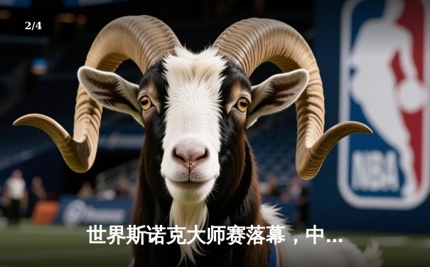 世界斯诺克大师赛落幕，中国新星李浩逆转夺冠创历史 - 2