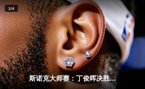 斯诺克大师赛：丁俊晖决胜局险胜奥沙利文，中国一哥展现顽强斗志 - 2