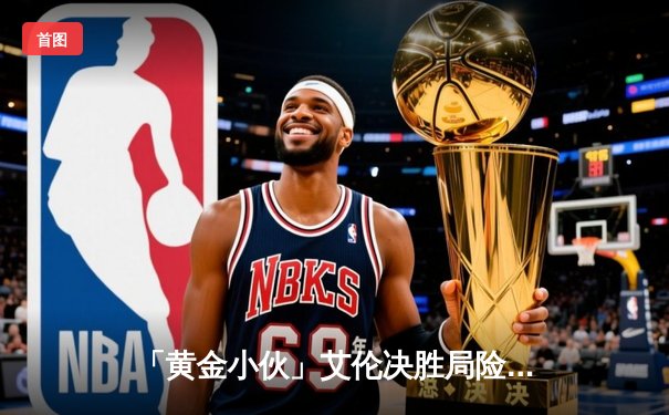 「黄金小伙」艾伦决胜局险胜特鲁姆普，加冕2023斯诺克国锦赛桂冠