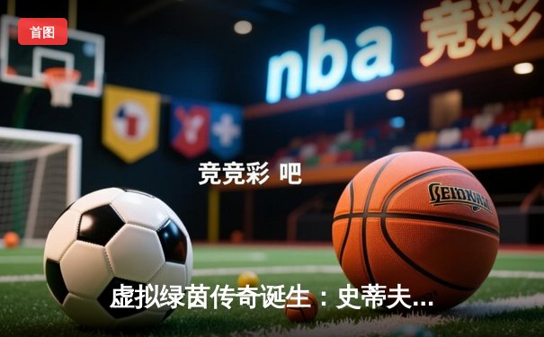 虚拟绿茵传奇诞生：史蒂夫·陈在《台球在线》世锦赛决赛上演史诗级逆转