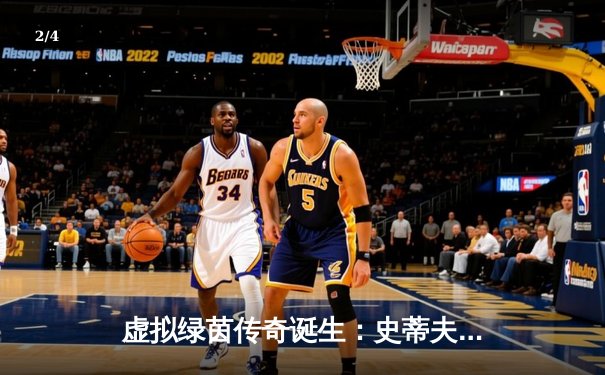 虚拟绿茵传奇诞生：史蒂夫·陈在《台球在线》世锦赛决赛上演史诗级逆转 - 2