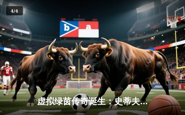 虚拟绿茵传奇诞生：史蒂夫·陈在《台球在线》世锦赛决赛上演史诗级逆转 - 4