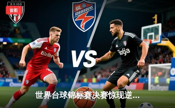世界台球锦标赛决赛惊现逆转，新星罗伯逊鏖战夺冠