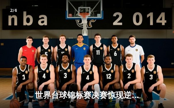 世界台球锦标赛决赛惊现逆转，新星罗伯逊鏖战夺冠 - 2