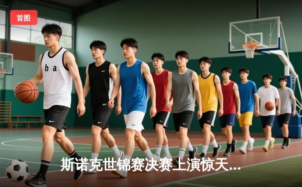 斯诺克世锦赛决赛上演惊天逆转，特鲁姆普决胜局险胜奥沙利文