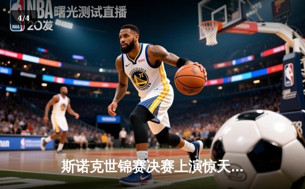 斯诺克世锦赛决赛上演惊天逆转，特鲁姆普决胜局险胜奥沙利文 - 4