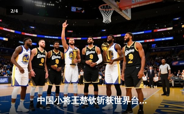 中国小将王楚钦斩获世界台球锦标赛冠军，决赛上演惊天逆转 - 2