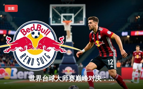 世界台球大师赛巅峰对决：年轻新星马克·艾伦逆转夺冠，创造历史纪录