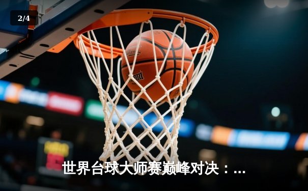 世界台球大师赛巅峰对决：年轻新星马克·艾伦逆转夺冠，创造历史纪录 - 2