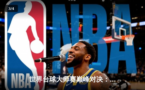 世界台球大师赛巅峰对决：年轻新星马克·艾伦逆转夺冠，创造历史纪录 - 3