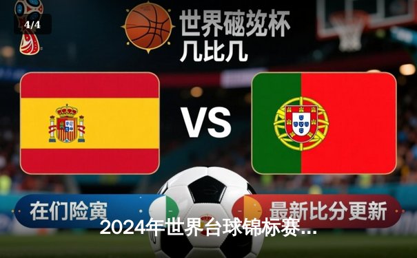 2024年世界台球锦标赛：年轻天才打破纪录夺冠，线上模拟游戏掀起训练热潮 - 4