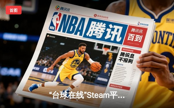 “台球在线”Steam平台单机赛事模拟赛落幕，中国选手张伟虚拟夺冠创纪录